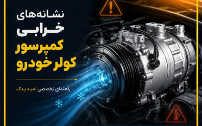 نشانه‌های خرابی کمپرسور کولر خودرو