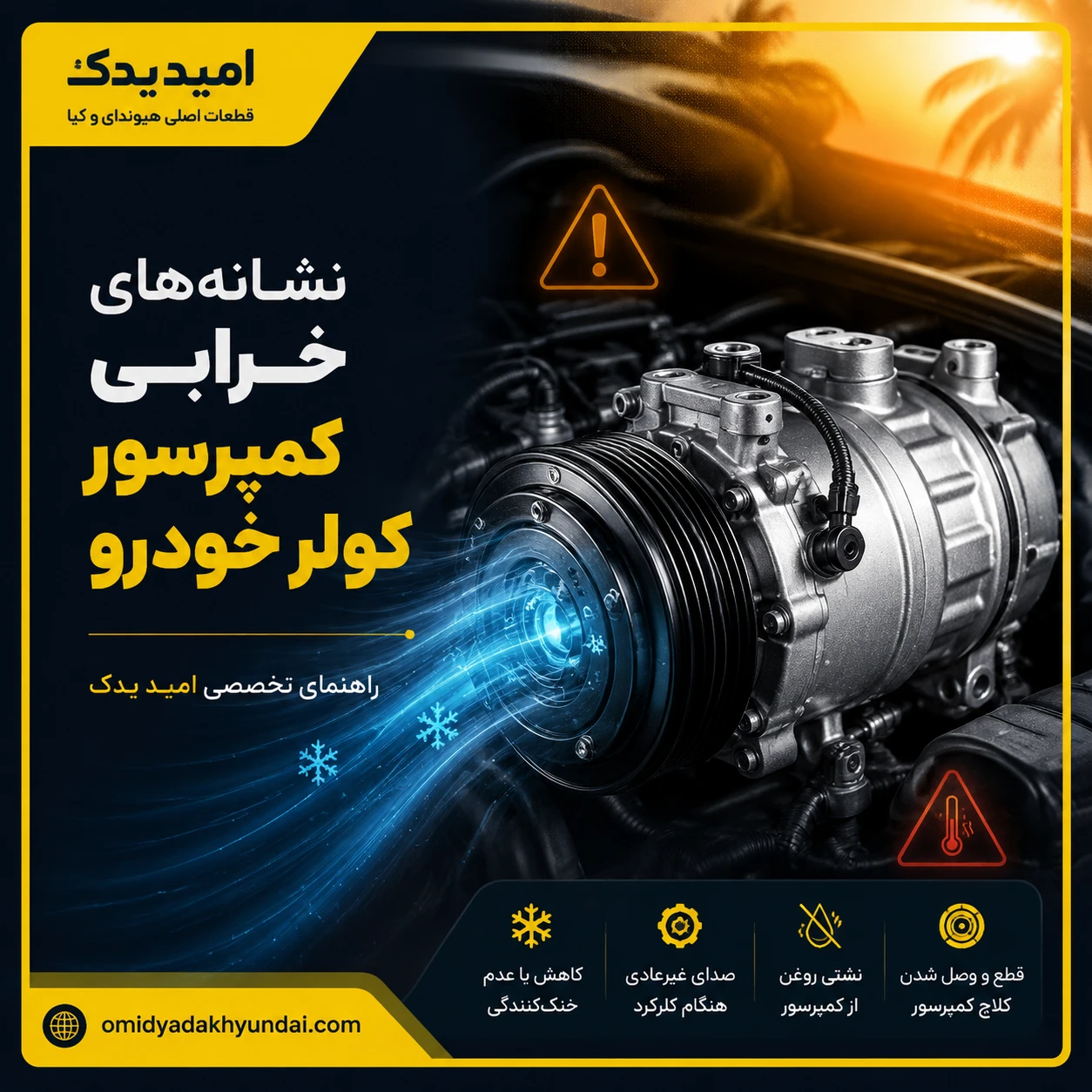 نشانههای خرابی کمپرسور کولر خودرو