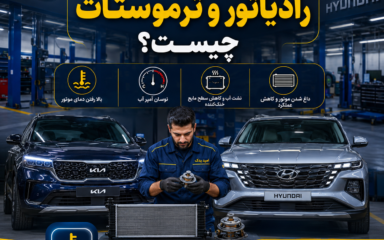 نشانه‌های خرابی رادیاتور و ترموستات چیست؟