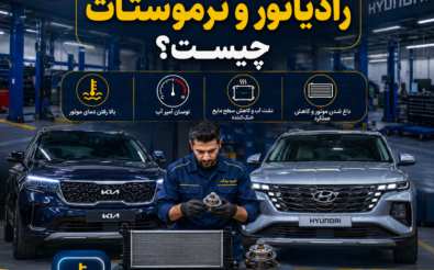 نشانه‌های خرابی رادیاتور و ترموستات چیست؟
